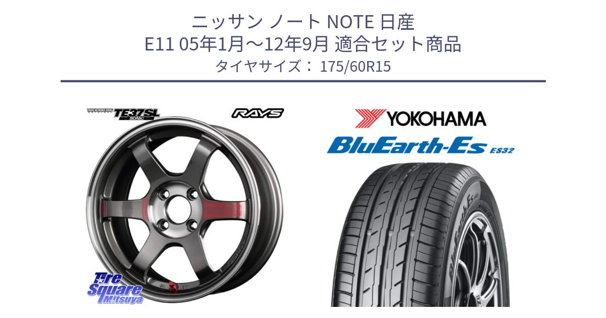 ニッサン ノート NOTE 日産 E11 05年1月～12年9月 用セット商品です。【欠品次回3月末】 レイズ TE37 ボルクレーシング SONIC SL ホイール 15インチ と R2415 ヨコハマ BluEarth-Es ES32 175/60R15 の組合せ商品です。