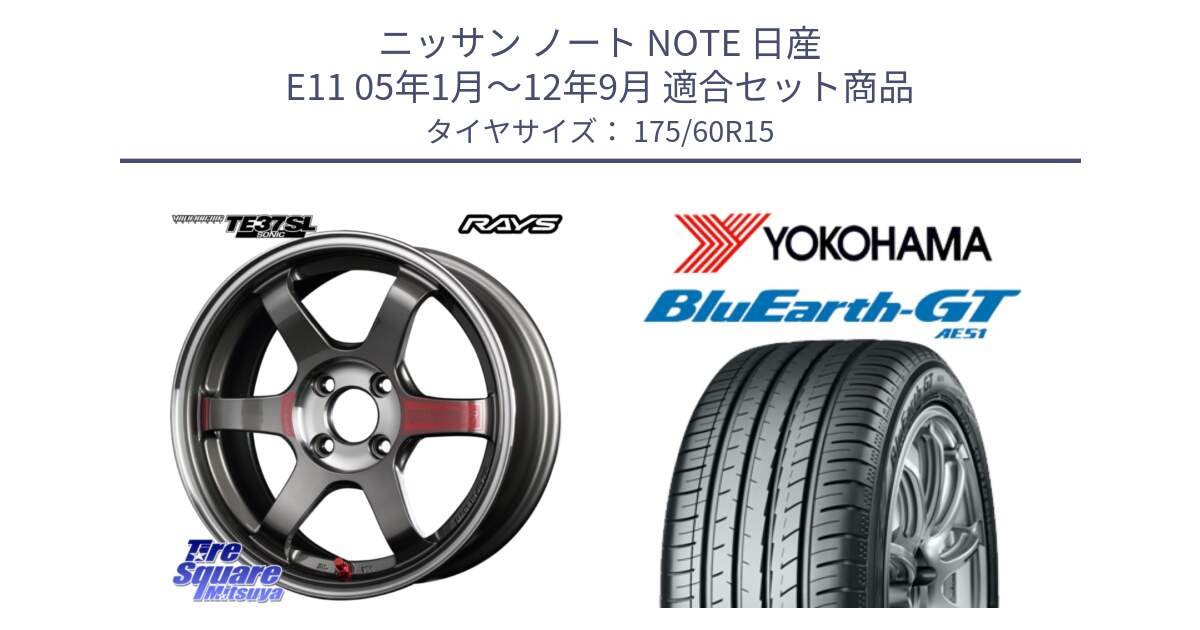 ニッサン ノート NOTE 日産 E11 05年1月～12年9月 用セット商品です。【欠品次回3月末】 レイズ TE37 ボルクレーシング SONIC SL ホイール 15インチ と R6957 ヨコハマ BluEarth-GT AE51 175/60R15 の組合せ商品です。