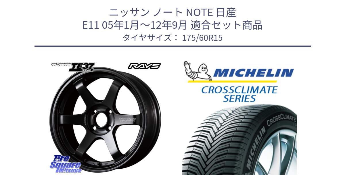 ニッサン ノート NOTE 日産 E11 05年1月～12年9月 用セット商品です。【欠品次回2月末】 VOLK RACING TE37 SONIC TE37 ソニック ホイール 15インチ と CROSSCLIMATE+ クロスクライメイト+ オールシーズンタイヤ 85H XL 正規 175/60R15 の組合せ商品です。