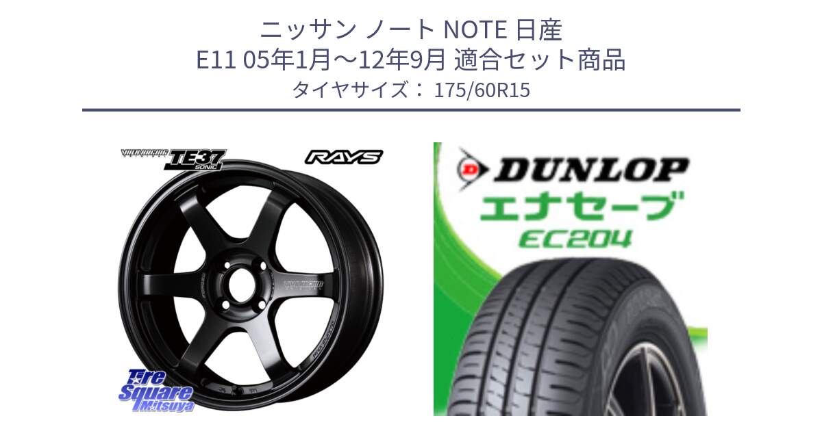 ニッサン ノート NOTE 日産 E11 05年1月～12年9月 用セット商品です。【欠品次回2月末】 VOLK RACING TE37 SONIC TE37 ソニック ホイール 15インチ と ダンロップ エナセーブ EC204 ENASAVE サマータイヤ 175/60R15 の組合せ商品です。