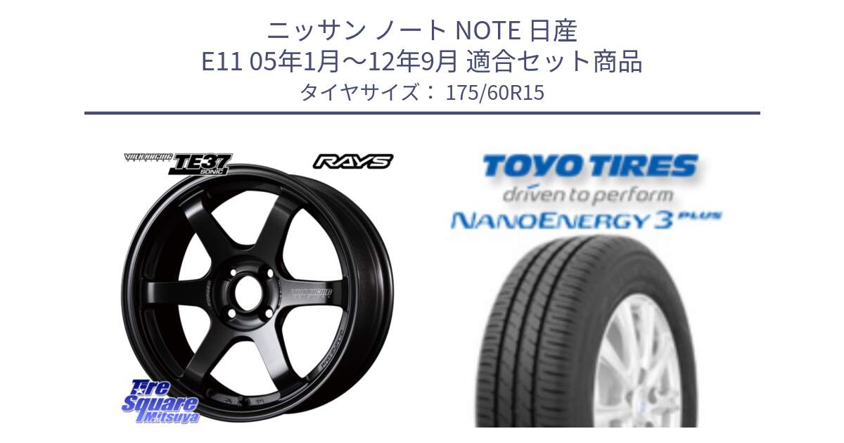 ニッサン ノート NOTE 日産 E11 05年1月～12年9月 用セット商品です。【欠品次回2月末】 VOLK RACING TE37 SONIC TE37 ソニック ホイール 15インチ と トーヨー ナノエナジー3プラス サマータイヤ 175/60R15 の組合せ商品です。