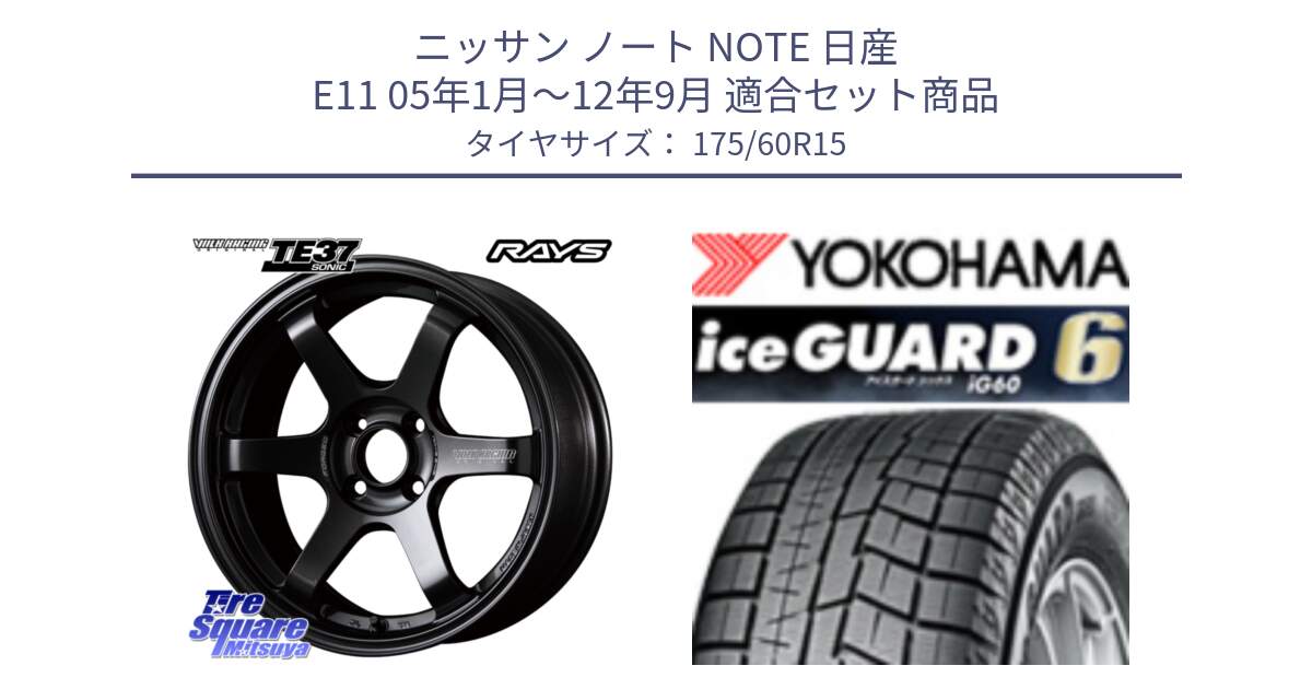 ニッサン ノート NOTE 日産 E11 05年1月～12年9月 用セット商品です。【欠品次回2月末】 VOLK RACING TE37 SONIC TE37 ソニック ホイール 15インチ と R2816 iceGUARD6 ig60 アイスガード ヨコハマ スタッドレス 175/60R15 の組合せ商品です。