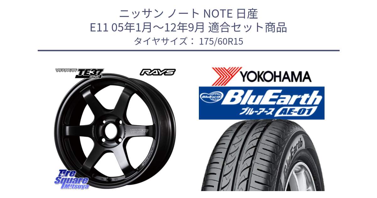 ニッサン ノート NOTE 日産 E11 05年1月～12年9月 用セット商品です。【欠品次回2月末】 VOLK RACING TE37 SONIC TE37 ソニック ホイール 15インチ と F4425 ヨコハマ BluEarth AE01 175/60R15 の組合せ商品です。