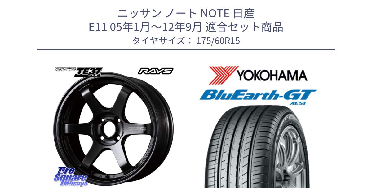 ニッサン ノート NOTE 日産 E11 05年1月～12年9月 用セット商品です。【欠品次回2月末】 VOLK RACING TE37 SONIC TE37 ソニック ホイール 15インチ と R6957 ヨコハマ BluEarth-GT AE51 175/60R15 の組合せ商品です。