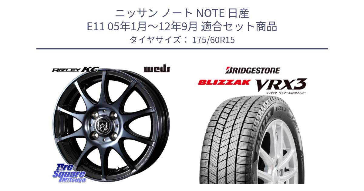 ニッサン ノート NOTE 日産 E11 05年1月～12年9月 用セット商品です。40515 ライツレー RIZLEY KC 15インチ と ブリザック BLIZZAK VRX3 スタッドレス 175/60R15 の組合せ商品です。