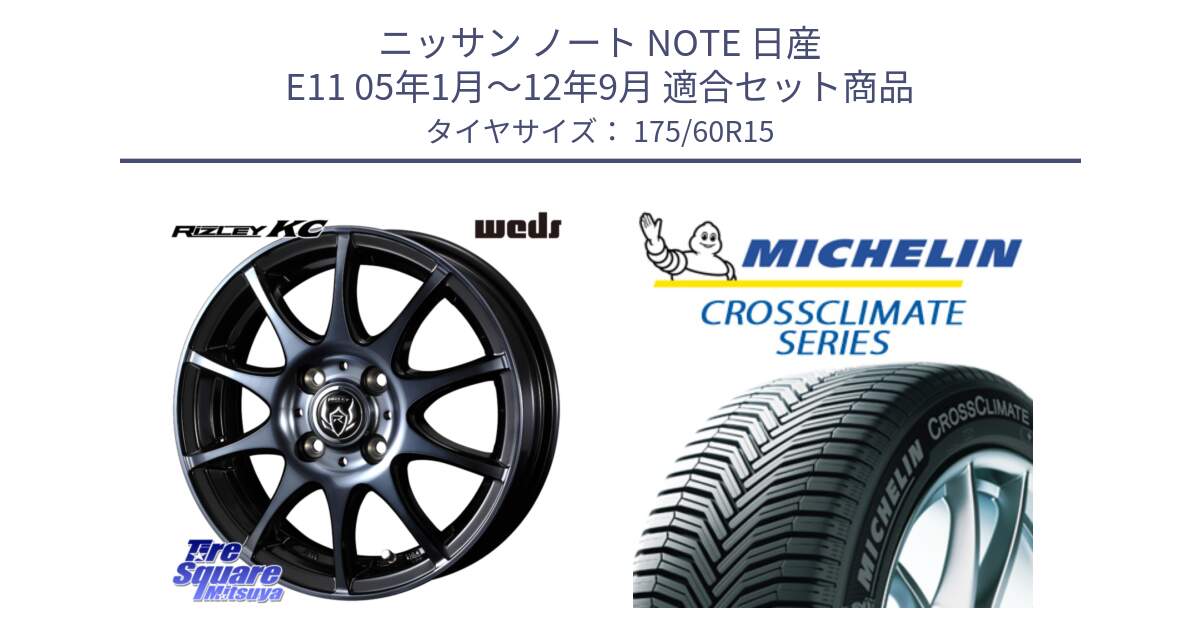 ニッサン ノート NOTE 日産 E11 05年1月～12年9月 用セット商品です。40515 ライツレー RIZLEY KC 15インチ と CROSSCLIMATE+ クロスクライメイト+ オールシーズンタイヤ 85H XL 正規 175/60R15 の組合せ商品です。