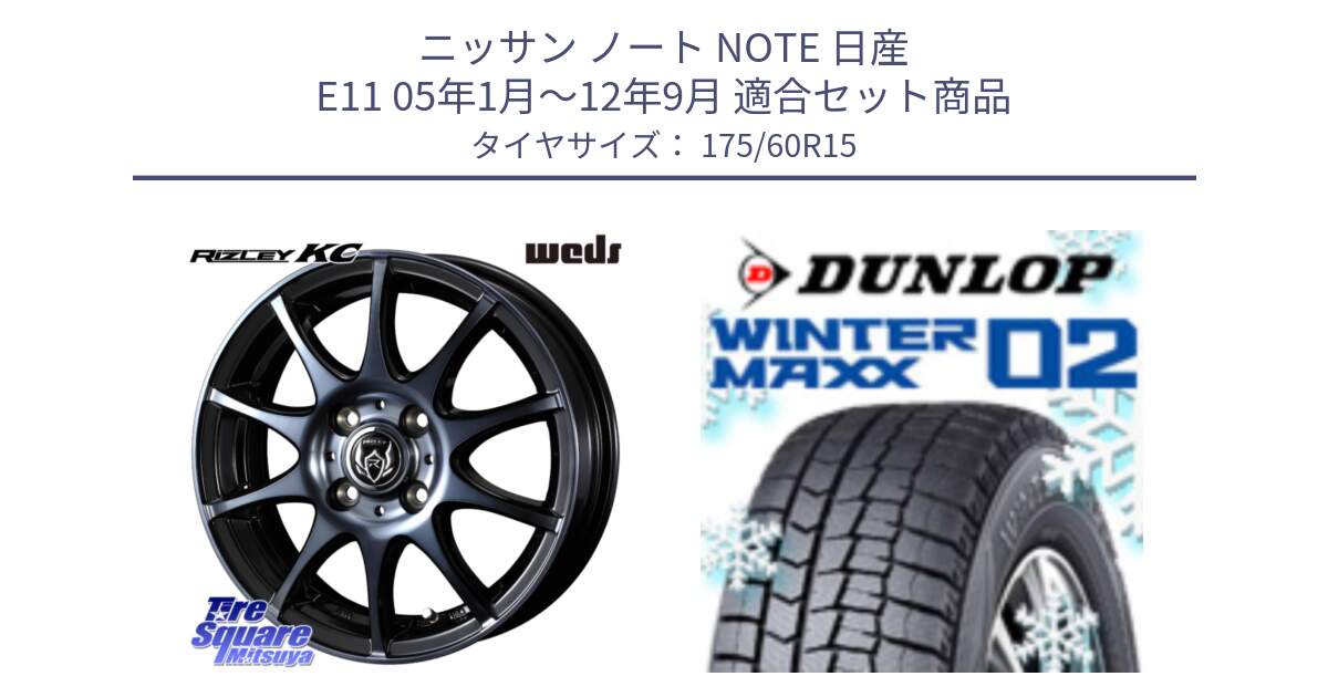 ニッサン ノート NOTE 日産 E11 05年1月～12年9月 用セット商品です。40515 ライツレー RIZLEY KC 15インチ と ウィンターマックス02 WM02 ダンロップ スタッドレス 175/60R15 の組合せ商品です。