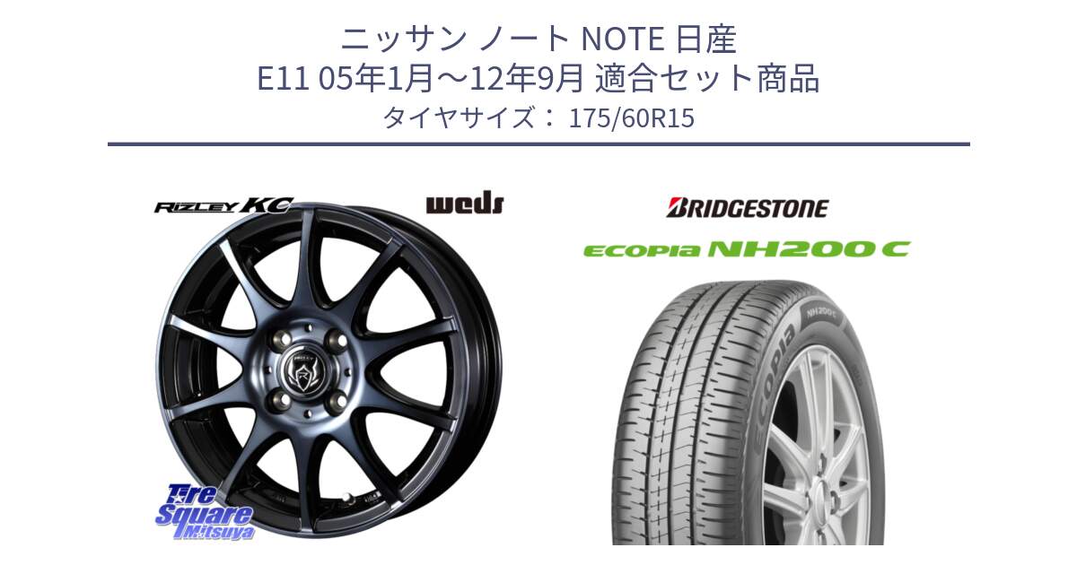 ニッサン ノート NOTE 日産 E11 05年1月～12年9月 用セット商品です。40515 ライツレー RIZLEY KC 15インチ と ECOPIA NH200C エコピア サマータイヤ 175/60R15 の組合せ商品です。