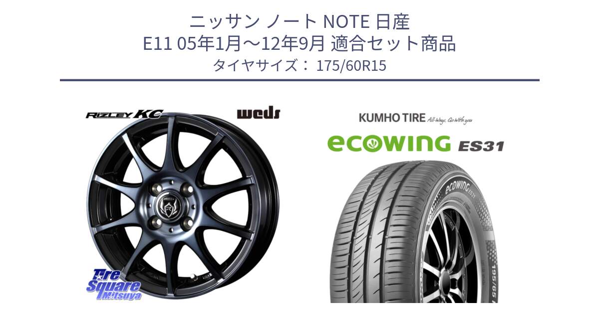 ニッサン ノート NOTE 日産 E11 05年1月～12年9月 用セット商品です。40515 ライツレー RIZLEY KC 15インチ と ecoWING ES31 エコウィング サマータイヤ 175/60R15 の組合せ商品です。