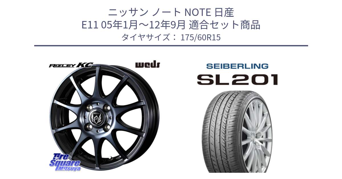 ニッサン ノート NOTE 日産 E11 05年1月～12年9月 用セット商品です。40515 ライツレー RIZLEY KC 15インチ と SEIBERLING セイバーリング SL201 175/60R15 の組合せ商品です。