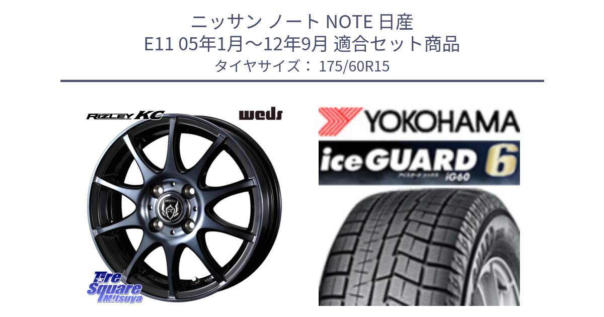 ニッサン ノート NOTE 日産 E11 05年1月～12年9月 用セット商品です。40515 ライツレー RIZLEY KC 15インチ と R2816 iceGUARD6 ig60 アイスガード ヨコハマ スタッドレス 175/60R15 の組合せ商品です。