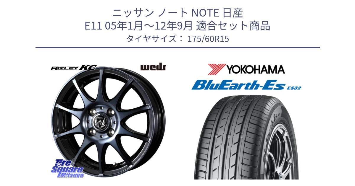 ニッサン ノート NOTE 日産 E11 05年1月～12年9月 用セット商品です。40515 ライツレー RIZLEY KC 15インチ と R2415 ヨコハマ BluEarth-Es ES32 175/60R15 の組合せ商品です。