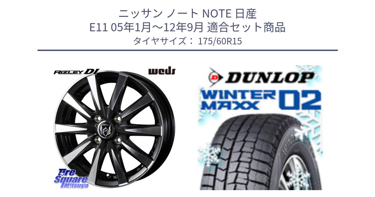 ニッサン ノート NOTE 日産 E11 05年1月～12年9月 用セット商品です。40497 ライツレー RIZLEY DI 15インチ と ウィンターマックス02 WM02 ダンロップ スタッドレス 175/60R15 の組合せ商品です。