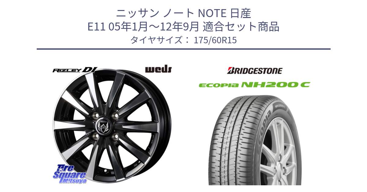 ニッサン ノート NOTE 日産 E11 05年1月～12年9月 用セット商品です。40497 ライツレー RIZLEY DI 15インチ と ECOPIA NH200C エコピア サマータイヤ 175/60R15 の組合せ商品です。