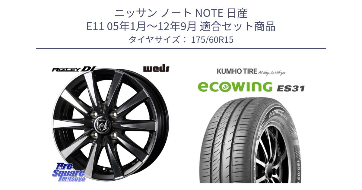 ニッサン ノート NOTE 日産 E11 05年1月～12年9月 用セット商品です。40497 ライツレー RIZLEY DI 15インチ と ecoWING ES31 エコウィング サマータイヤ 175/60R15 の組合せ商品です。