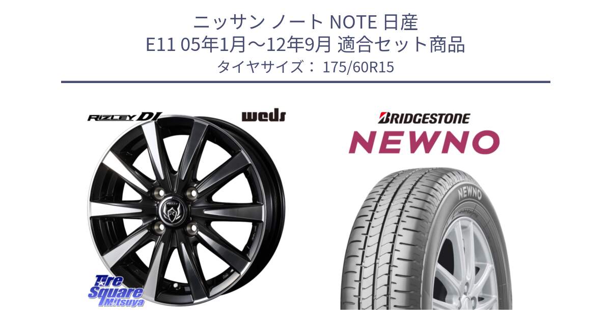 ニッサン ノート NOTE 日産 E11 05年1月～12年9月 用セット商品です。40497 ライツレー RIZLEY DI 15インチ と NEWNO ニューノ サマータイヤ 175/60R15 の組合せ商品です。