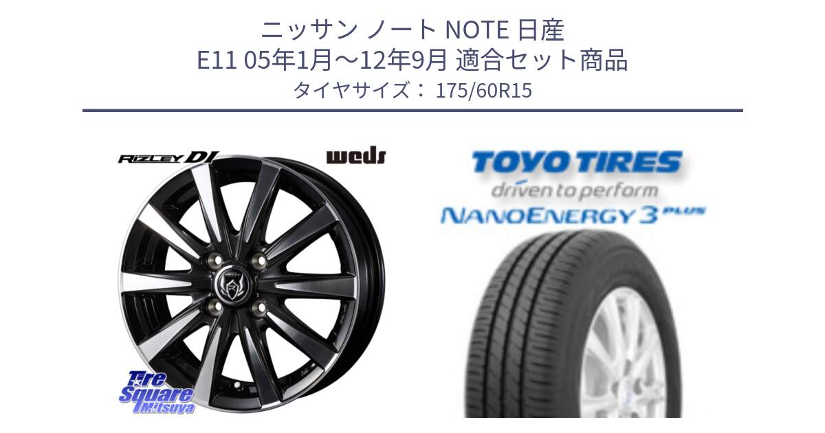 ニッサン ノート NOTE 日産 E11 05年1月～12年9月 用セット商品です。40497 ライツレー RIZLEY DI 15インチ と トーヨー ナノエナジー3プラス サマータイヤ 175/60R15 の組合せ商品です。