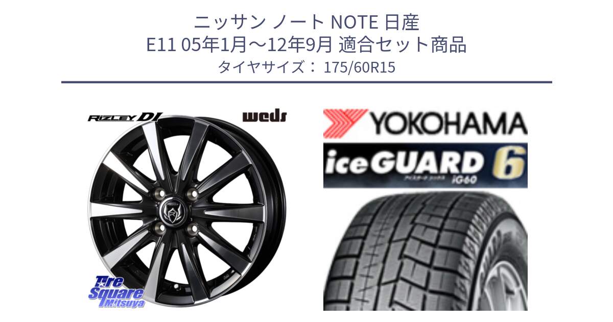 ニッサン ノート NOTE 日産 E11 05年1月～12年9月 用セット商品です。40497 ライツレー RIZLEY DI 15インチ と R2816 iceGUARD6 ig60 アイスガード ヨコハマ スタッドレス 175/60R15 の組合せ商品です。