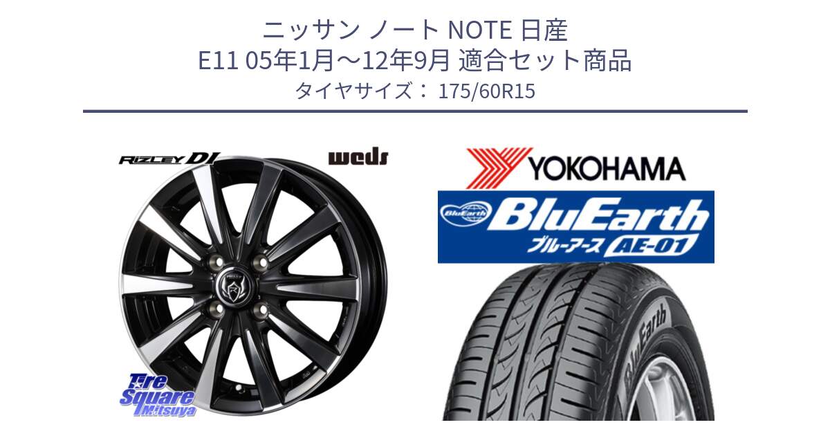 ニッサン ノート NOTE 日産 E11 05年1月～12年9月 用セット商品です。40497 ライツレー RIZLEY DI 15インチ と F4425 ヨコハマ BluEarth AE01 175/60R15 の組合せ商品です。