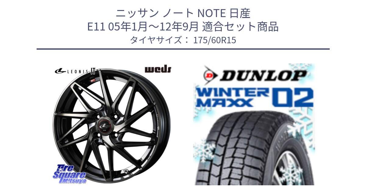 ニッサン ノート NOTE 日産 E11 05年1月～12年9月 用セット商品です。40561 レオニス LEONIS IT PBMCTI 15インチ と ウィンターマックス02 WM02 ダンロップ スタッドレス 175/60R15 の組合せ商品です。