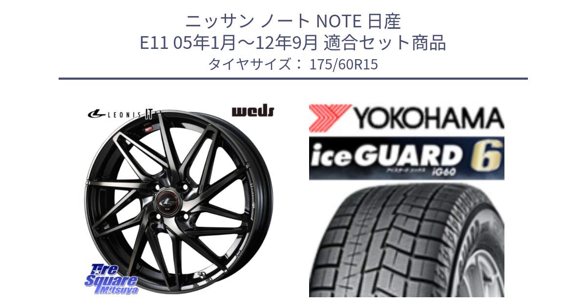 ニッサン ノート NOTE 日産 E11 05年1月～12年9月 用セット商品です。40561 レオニス LEONIS IT PBMCTI 15インチ と R2816 iceGUARD6 ig60 アイスガード ヨコハマ スタッドレス 175/60R15 の組合せ商品です。