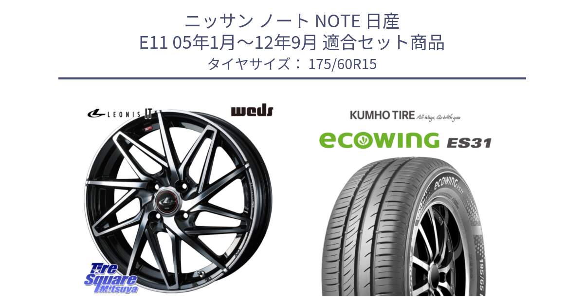 ニッサン ノート NOTE 日産 E11 05年1月～12年9月 用セット商品です。40560 レオニス LEONIS IT PBMC 15インチ と ecoWING ES31 エコウィング サマータイヤ 175/60R15 の組合せ商品です。