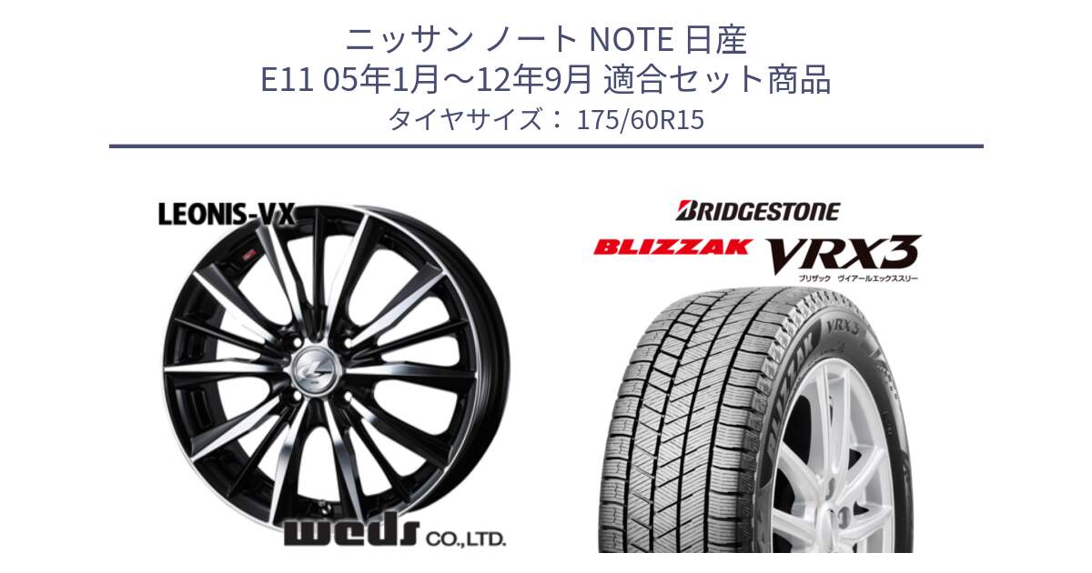 ニッサン ノート NOTE 日産 E11 05年1月～12年9月 用セット商品です。33238 レオニス VX ウェッズ Leonis BKMC ホイール 15インチ と ブリザック BLIZZAK VRX3 スタッドレス 175/60R15 の組合せ商品です。