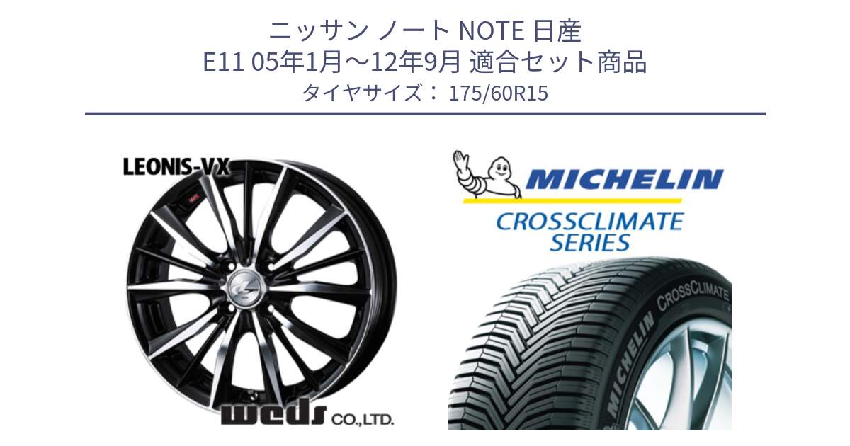 ニッサン ノート NOTE 日産 E11 05年1月～12年9月 用セット商品です。33238 レオニス VX ウェッズ Leonis BKMC ホイール 15インチ と CROSSCLIMATE+ クロスクライメイト+ オールシーズンタイヤ 85H XL 正規 175/60R15 の組合せ商品です。