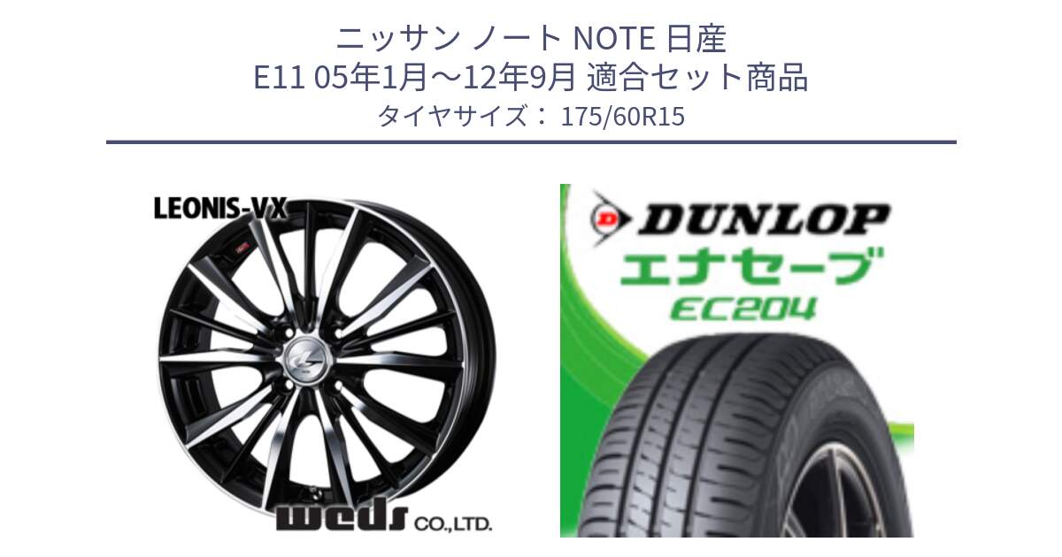 ニッサン ノート NOTE 日産 E11 05年1月～12年9月 用セット商品です。33238 レオニス VX ウェッズ Leonis BKMC ホイール 15インチ と ダンロップ エナセーブ EC204 ENASAVE サマータイヤ 175/60R15 の組合せ商品です。