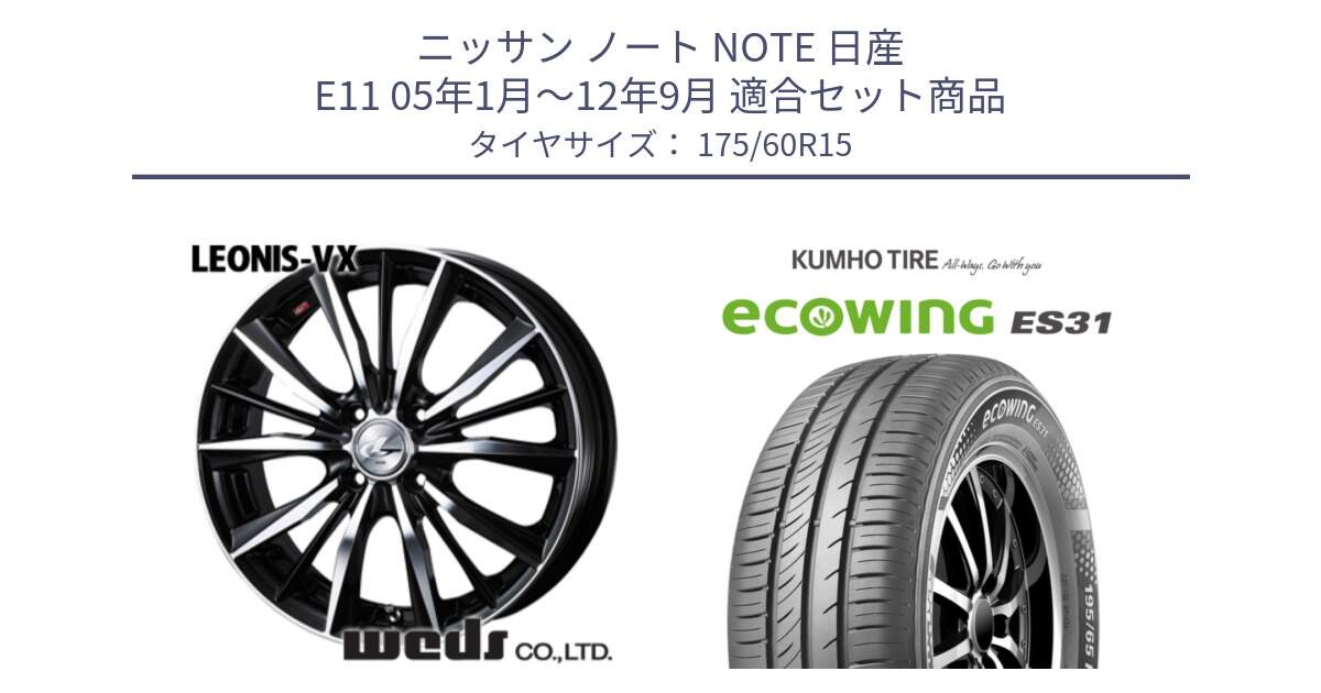 ニッサン ノート NOTE 日産 E11 05年1月～12年9月 用セット商品です。33238 レオニス VX ウェッズ Leonis BKMC ホイール 15インチ と ecoWING ES31 エコウィング サマータイヤ 175/60R15 の組合せ商品です。