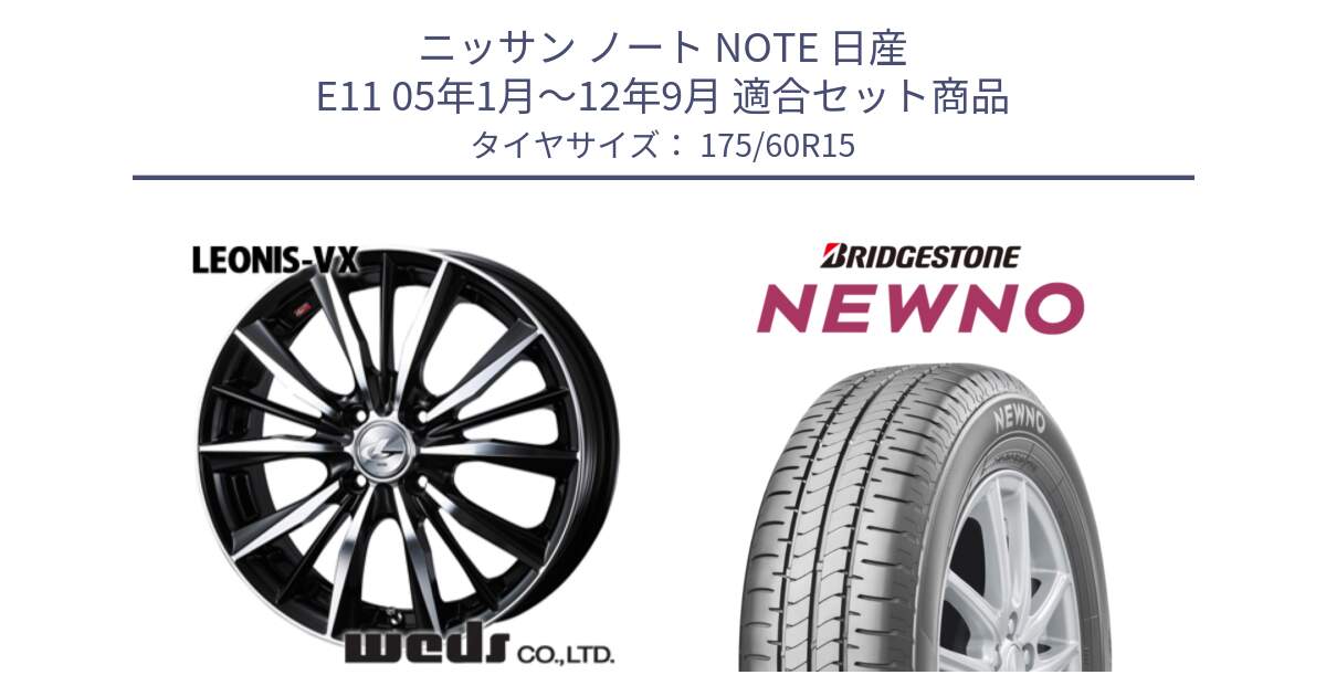 ニッサン ノート NOTE 日産 E11 05年1月～12年9月 用セット商品です。33238 レオニス VX ウェッズ Leonis BKMC ホイール 15インチ と NEWNO ニューノ サマータイヤ 175/60R15 の組合せ商品です。