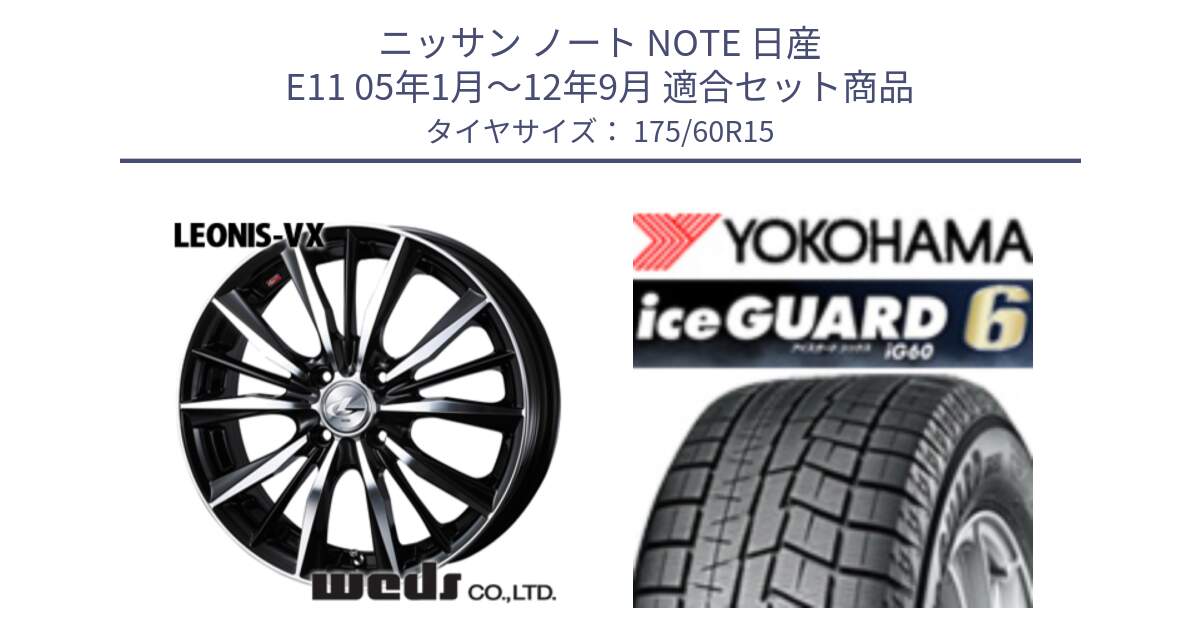 ニッサン ノート NOTE 日産 E11 05年1月～12年9月 用セット商品です。33238 レオニス VX ウェッズ Leonis BKMC ホイール 15インチ と R2816 iceGUARD6 ig60 アイスガード ヨコハマ スタッドレス 175/60R15 の組合せ商品です。