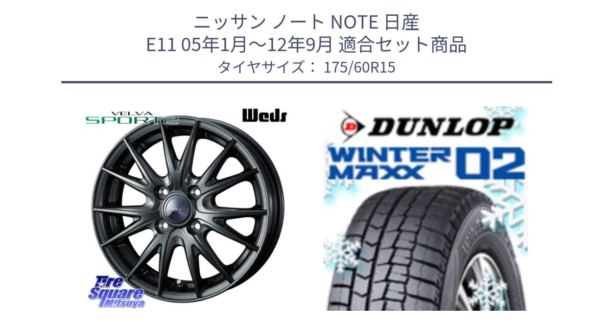 ニッサン ノート NOTE 日産 E11 05年1月～12年9月 用セット商品です。ウェッズ ヴェルヴァ スポルト2 ホイール 15インチ と ウィンターマックス02 WM02 ダンロップ スタッドレス 175/60R15 の組合せ商品です。