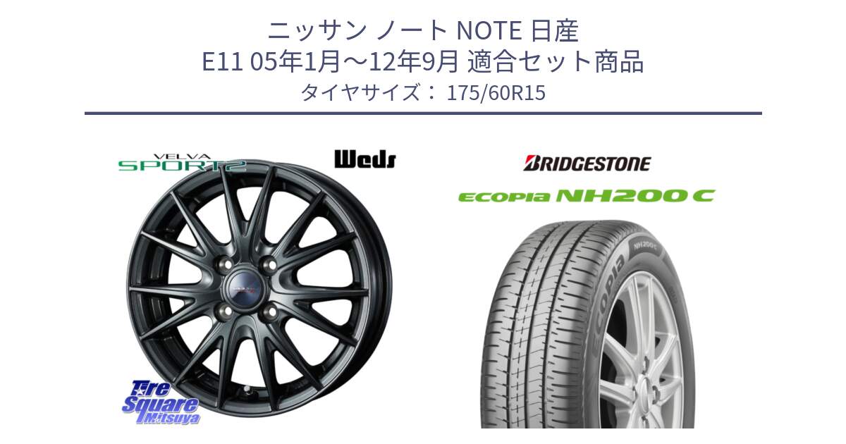 ニッサン ノート NOTE 日産 E11 05年1月～12年9月 用セット商品です。ウェッズ ヴェルヴァ スポルト2 ホイール 15インチ と ECOPIA NH200C エコピア サマータイヤ 175/60R15 の組合せ商品です。