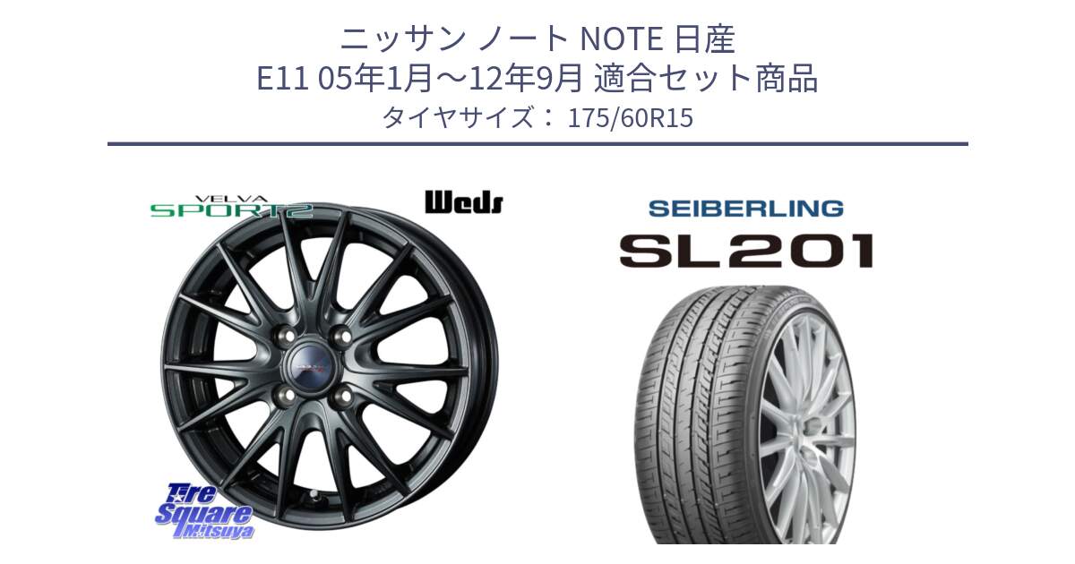 ニッサン ノート NOTE 日産 E11 05年1月～12年9月 用セット商品です。ウェッズ ヴェルヴァ スポルト2 ホイール 15インチ と SEIBERLING セイバーリング SL201 175/60R15 の組合せ商品です。