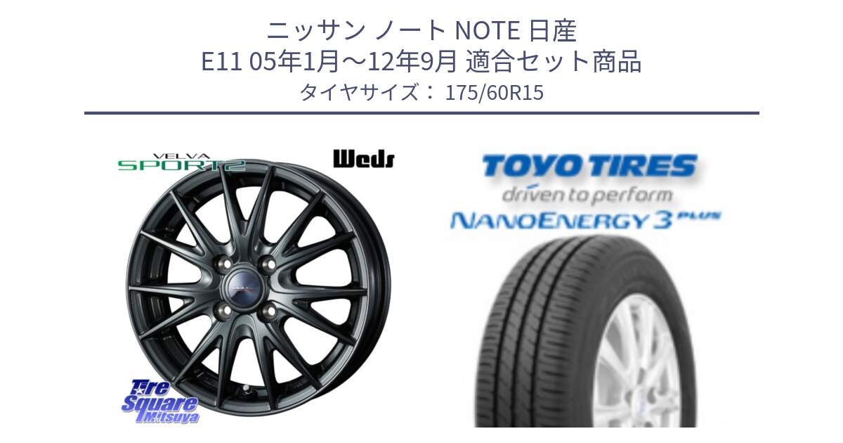 ニッサン ノート NOTE 日産 E11 05年1月～12年9月 用セット商品です。ウェッズ ヴェルヴァ スポルト2 ホイール 15インチ と トーヨー ナノエナジー3プラス サマータイヤ 175/60R15 の組合せ商品です。