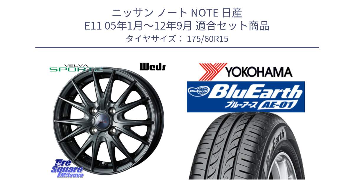 ニッサン ノート NOTE 日産 E11 05年1月～12年9月 用セット商品です。ウェッズ ヴェルヴァ スポルト2 ホイール 15インチ と F4425 ヨコハマ BluEarth AE01 175/60R15 の組合せ商品です。