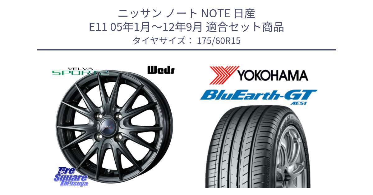 ニッサン ノート NOTE 日産 E11 05年1月～12年9月 用セット商品です。ウェッズ ヴェルヴァ スポルト2 ホイール 15インチ と R6957 ヨコハマ BluEarth-GT AE51 175/60R15 の組合せ商品です。