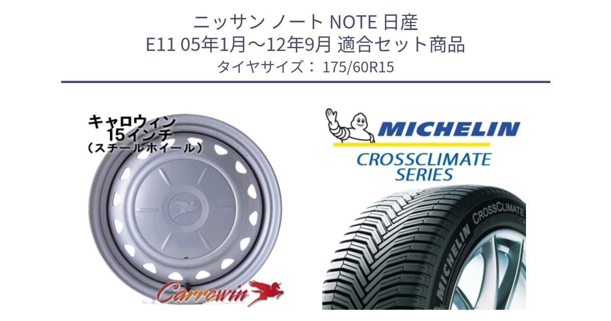 ニッサン ノート NOTE 日産 E11 05年1月～12年9月 用セット商品です。キャロウィン PS-554N スチールホイール  15インチ と CROSSCLIMATE+ クロスクライメイト+ オールシーズンタイヤ 85H XL 正規 175/60R15 の組合せ商品です。