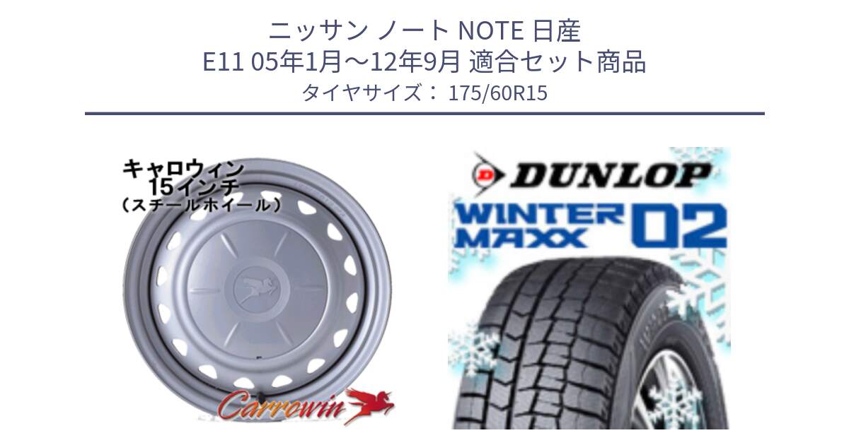 ニッサン ノート NOTE 日産 E11 05年1月～12年9月 用セット商品です。キャロウィン PS-554N スチールホイール  15インチ と ウィンターマックス02 WM02 ダンロップ スタッドレス 175/60R15 の組合せ商品です。