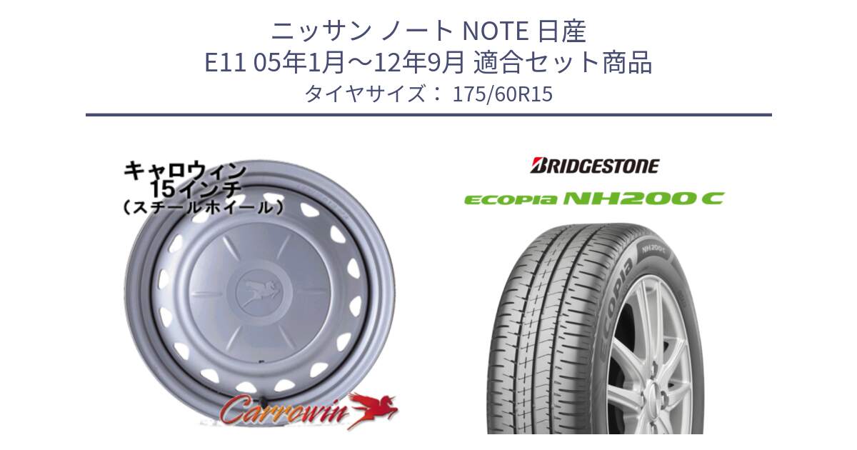 ニッサン ノート NOTE 日産 E11 05年1月～12年9月 用セット商品です。キャロウィン PS-554N スチールホイール  15インチ と ECOPIA NH200C エコピア サマータイヤ 175/60R15 の組合せ商品です。