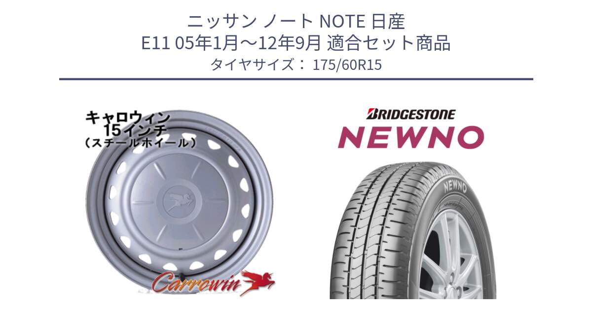 ニッサン ノート NOTE 日産 E11 05年1月～12年9月 用セット商品です。キャロウィン PS-554N スチールホイール  15インチ と NEWNO ニューノ サマータイヤ 175/60R15 の組合せ商品です。