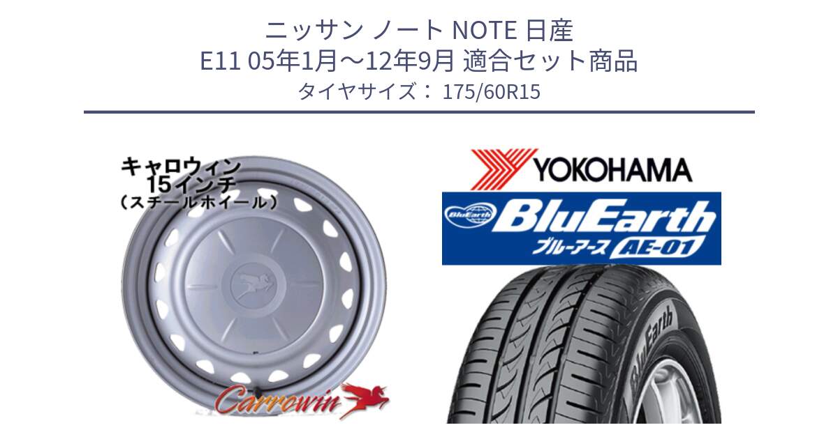 ニッサン ノート NOTE 日産 E11 05年1月～12年9月 用セット商品です。キャロウィン PS-554N スチールホイール  15インチ と F4425 ヨコハマ BluEarth AE01 175/60R15 の組合せ商品です。