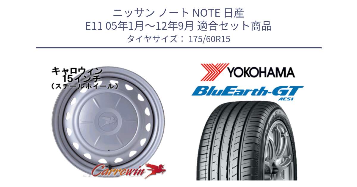 ニッサン ノート NOTE 日産 E11 05年1月～12年9月 用セット商品です。キャロウィン PS-554N スチールホイール  15インチ と R6957 ヨコハマ BluEarth-GT AE51 175/60R15 の組合せ商品です。