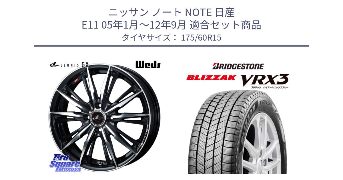 ニッサン ノート NOTE 日産 E11 05年1月～12年9月 用セット商品です。LEONIS レオニス GX PBMC ウェッズ ホイール 15インチ と ブリザック BLIZZAK VRX3 スタッドレス 175/60R15 の組合せ商品です。