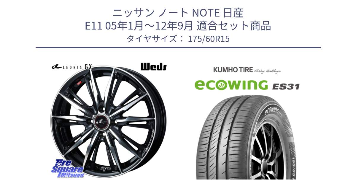 ニッサン ノート NOTE 日産 E11 05年1月～12年9月 用セット商品です。LEONIS レオニス GX PBMC ウェッズ ホイール 15インチ と ecoWING ES31 エコウィング サマータイヤ 175/60R15 の組合せ商品です。