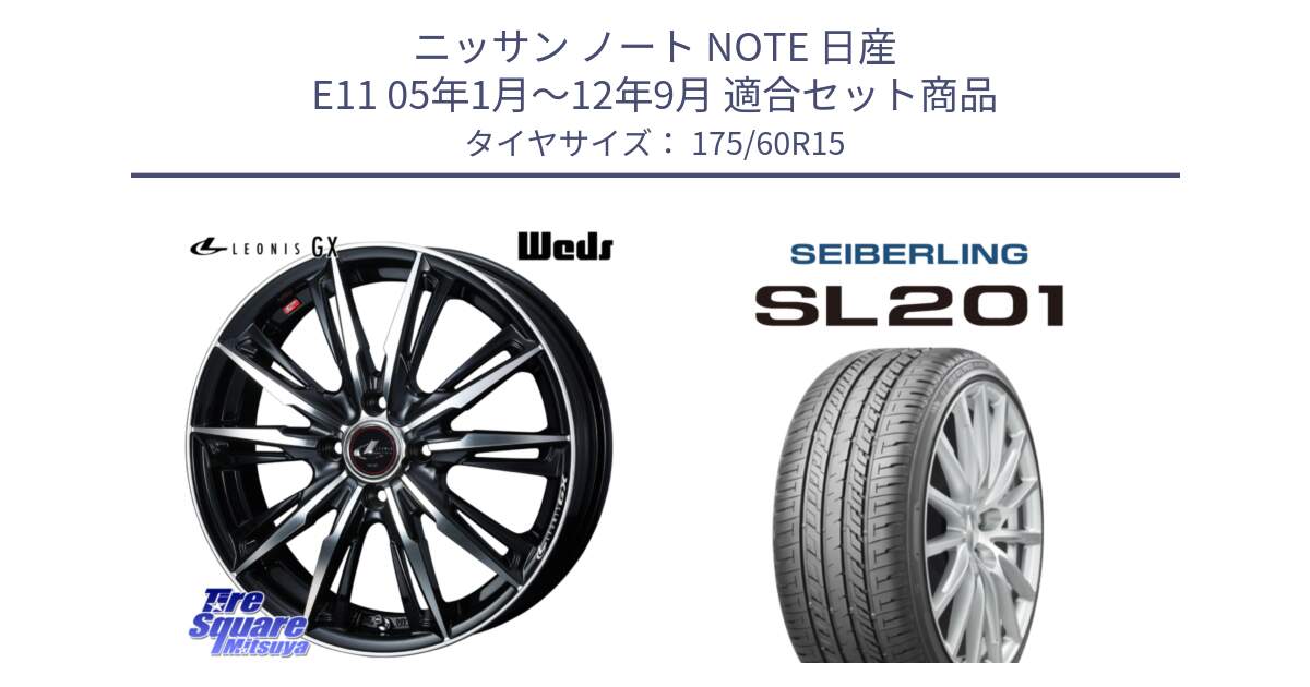 ニッサン ノート NOTE 日産 E11 05年1月～12年9月 用セット商品です。LEONIS レオニス GX PBMC ウェッズ ホイール 15インチ と SEIBERLING セイバーリング SL201 175/60R15 の組合せ商品です。