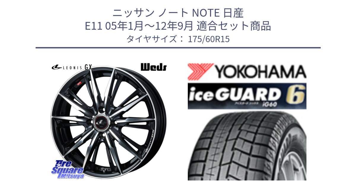 ニッサン ノート NOTE 日産 E11 05年1月～12年9月 用セット商品です。LEONIS レオニス GX PBMC ウェッズ ホイール 15インチ と R2816 iceGUARD6 ig60 アイスガード ヨコハマ スタッドレス 175/60R15 の組合せ商品です。