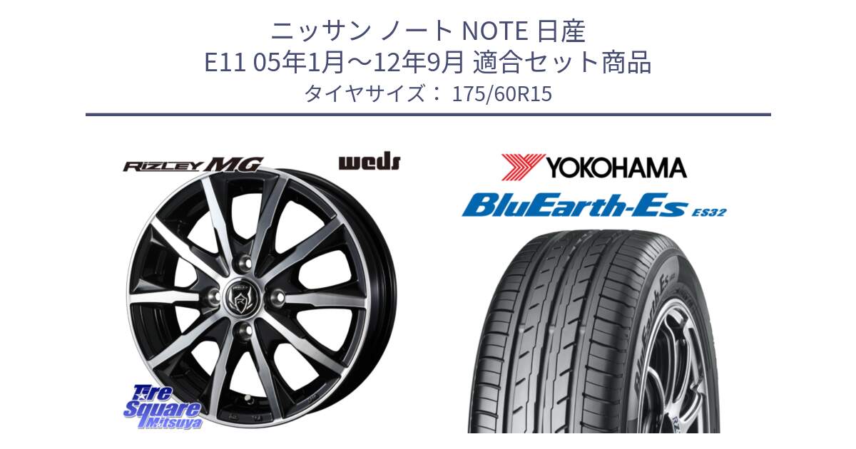 ニッサン ノート NOTE 日産 E11 05年1月～12年9月 用セット商品です。ウエッズ RIZLEY MG ライツレー ホイール 15インチ と R2415 ヨコハマ BluEarth-Es ES32 175/60R15 の組合せ商品です。