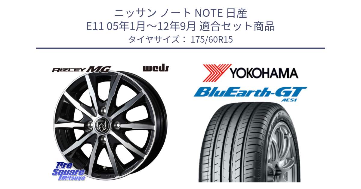 ニッサン ノート NOTE 日産 E11 05年1月～12年9月 用セット商品です。ウエッズ RIZLEY MG ライツレー ホイール 15インチ と R6957 ヨコハマ BluEarth-GT AE51 175/60R15 の組合せ商品です。